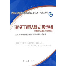 全国二级建造师执业资格考试用书：建设工程法律法规选编