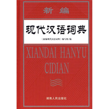 新编现代汉语词典