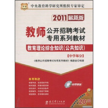 2011最新版教师公开招聘考试专用系列教材·教育理论综合知识（公共知识）：中学部分（附光盘1张）