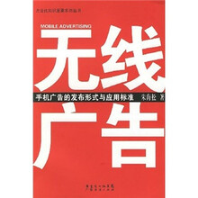 无线广告：手机广告的发布形式与应用标准