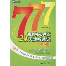 雅思核心词汇21天速听速记(听力篇)(附光盘1张)