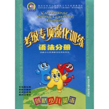 晨风剑桥少儿英语学习与考级辅导系列·剑桥少儿英语考级专项强化训练:语法分册