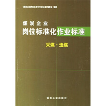 煤炭企业岗位标准化作业标准：采煤·选煤