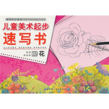 儿童美术起步速写书:花