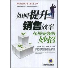 如何提升销售效率:拓展业务的妙招
