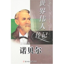 世界伟人传记13：诺贝尔