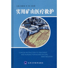 实用矿山医疗救护