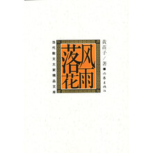 风雨落花