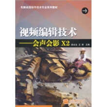 电脑动漫制作技术专业系列教材·视频编缉技术：会声会影X2