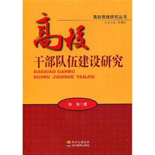 高校干部队伍建设研究