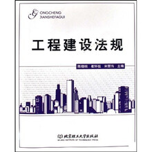 工程建设法规