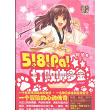 5!8!pa!打败帅多金