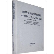 1877年版大英博物馆馆藏（中文刻本·写本·绘本目录）