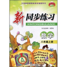 新同步练习:数学(8年级上册)(人教版)