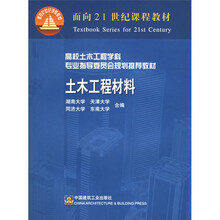 面向21世纪课程教材·高校土木工程学科专业指导委员会规划推荐教材：土木工程材料