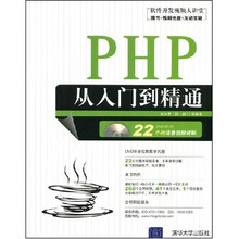 软件开发视频大讲堂：PHP从入门到精通（附光盘1张）
