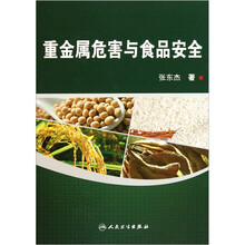 重金属危害与食品安全