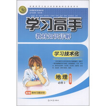 学习高手教材知识详解·学习技术化：地理（必修2）（配中图版）