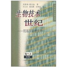 生物技术世纪:用基因重塑世界