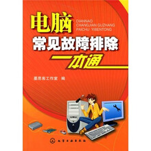 电脑常见故障排除一本通