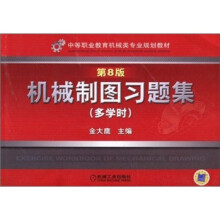 机械制图习题集(多学时·第8版)