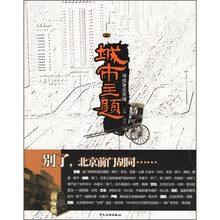 城市主题：寻找老北京城