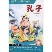 少儿注音名人故事丛书·影响孩子一生的人物:孔子(彩色注音版)