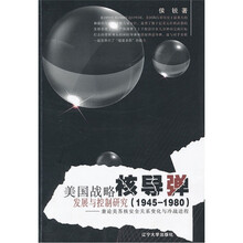 美国战略核导弹发展与控制研究（1945-1980）：兼论美苏核安全关系变化与冷战进程