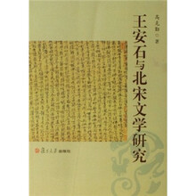 王安石与北宋文学研究