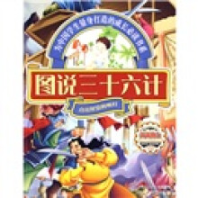 图说天下:图说三十六计