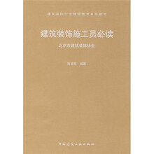 建筑装饰行业继续教育系列教材：建筑装饰施工员必读