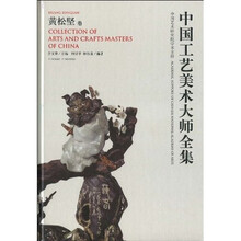 中国工艺美术大师全集：黄松坚卷