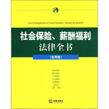 社会保险、薪酬福利 法律全书（实用版）