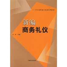 21世纪高职高专规划系列教材：新编商务礼仪
