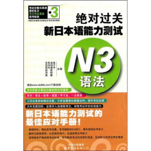 绝对过关新日本语能力测试N3语法