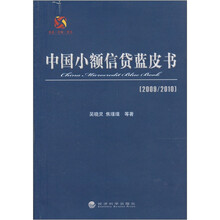 中国小额信贷蓝皮书：2009-2010