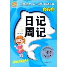 小学生日记周记一本全