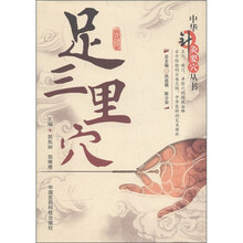 中华针灸要穴丛书：足三里穴