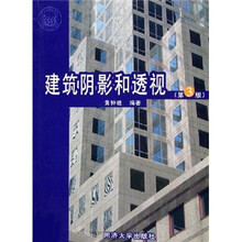 建筑阴影和透视(第3版)