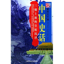 教科文行动·中国史话:三朝上演的皇权沉浮