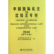 中国国际私法与比较法年刊2010（第13卷）