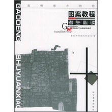 高等美术院校考生必读:基础图案教程