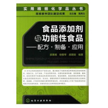 食品添加剂与功能性食品:配方·制备·应用