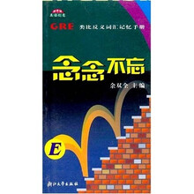 GRE类比反义词汇记忆手册：念念不忘