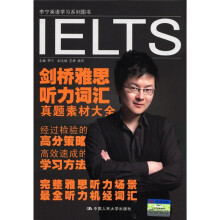 剑桥雅思听力词汇及真题素材大全（附光盘1张）