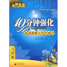 金版英语：10分钟强化阅读理解与完形填空（9年级）