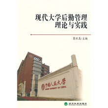 现代大学后勤管理理论与实践