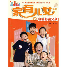家有儿女系列之我的野蛮父亲