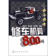 修车机具800问