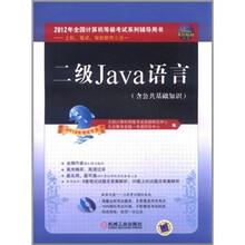 全国计算机等级考试辅导用书：二级Java语言（2012年考试专用）（附CD光盘1张）